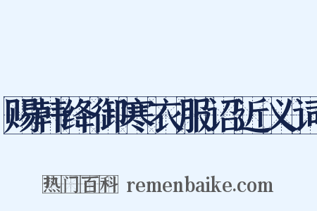 赐韩绛御寒衣服诏近义词是什么意思的图片